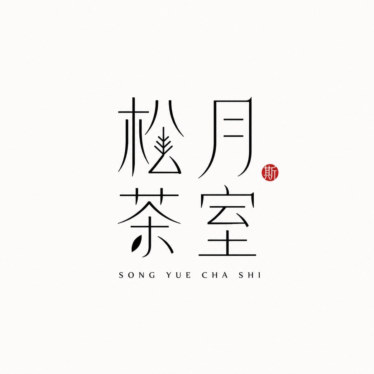 【[Brand Name]】： 【[Pinyin Support]】： 【[Brand Direction]】：茶室 / 花器 / 陶艺…