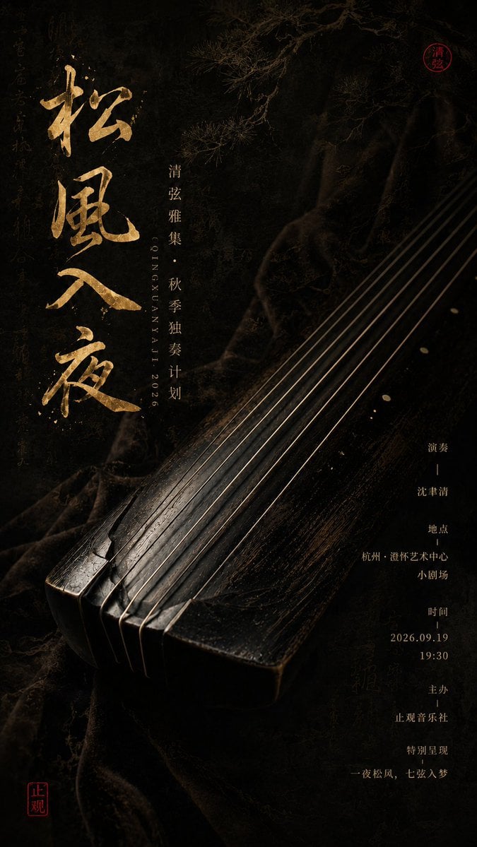 生成一张竖版 9:16 东方器乐文化海报。 主题：[主题名称] 类型：[活动类型] 乐器：[乐器名称] 主标题：[主标题文字] 主色调：[主色调] 时间：[时间] 地点：[地点] 人物 / 机构：[相关人物或机构] 整…